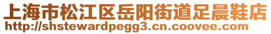 上海市松江區(qū)岳陽街道足晨鞋店