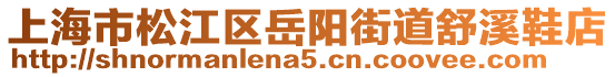 上海市松江區岳陽街道舒溪鞋店