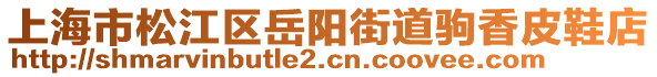 上海市松江區(qū)岳陽街道駒香皮鞋店