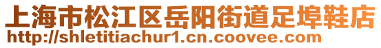 上海市松江區(qū)岳陽(yáng)街道足埠鞋店