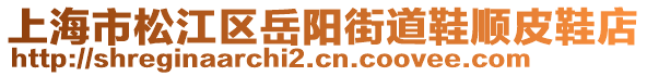上海市松江區(qū)岳陽街道鞋順皮鞋店