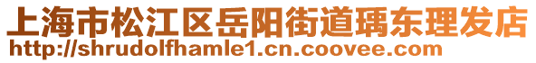 上海市松江區(qū)岳陽街道瑀東理發(fā)店