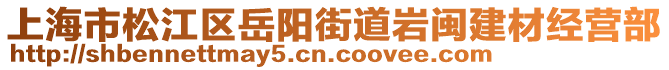 上海市松江區(qū)岳陽(yáng)街道巖閩建材經(jīng)營(yíng)部