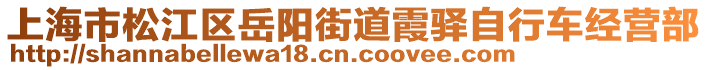 上海市松江區(qū)岳陽街道霞驛自行車經(jīng)營部