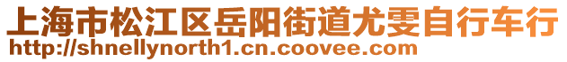 上海市松江區(qū)岳陽(yáng)街道尤雯自行車行