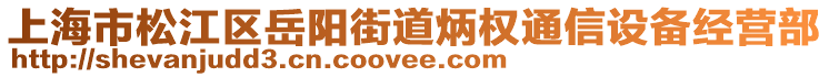 上海市松江區(qū)岳陽(yáng)街道炳權(quán)通信設(shè)備經(jīng)營(yíng)部