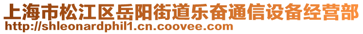 上海市松江區(qū)岳陽街道樂奮通信設備經營部