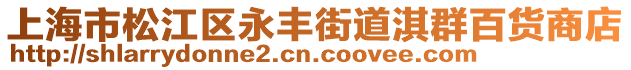 上海市松江區(qū)永豐街道淇群百貨商店