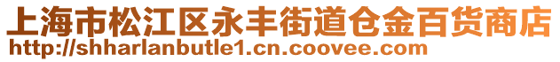 上海市松江區(qū)永豐街道倉金百貨商店