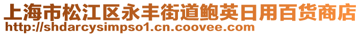 上海市松江區(qū)永豐街道鮑英日用百貨商店
