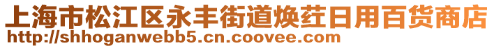 上海市松江區(qū)永豐街道煥葒日用百貨商店