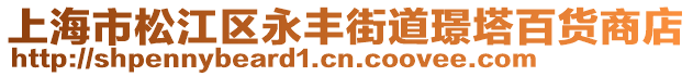 上海市松江區(qū)永豐街道璟塔百貨商店