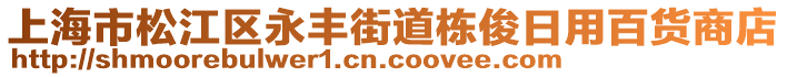 上海市松江區永豐街道棟俊日用百貨商店