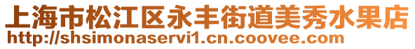 上海市松江區(qū)永豐街道美秀水果店