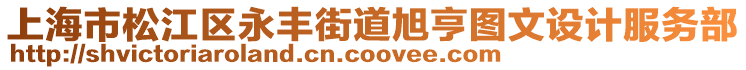 上海市松江區(qū)永豐街道旭亨圖文設計服務部