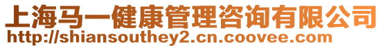 上海馬一健康管理咨詢有限公司