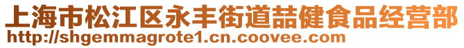 上海市松江區(qū)永豐街道喆健食品經(jīng)營部