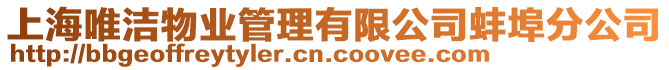 上海唯潔物業(yè)管理有限公司蚌埠分公司