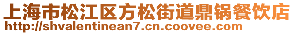 上海市松江區(qū)方松街道鼎鍋餐飲店