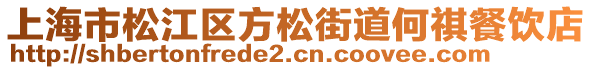 上海市松江區(qū)方松街道何祺餐飲店