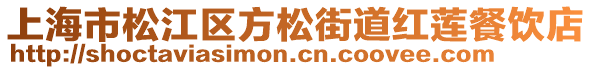 上海市松江區(qū)方松街道紅蓮餐飲店