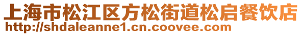 上海市松江區(qū)方松街道松啟餐飲店