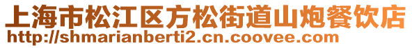 上海市松江區(qū)方松街道山炮餐飲店