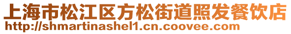 上海市松江區(qū)方松街道照發(fā)餐飲店