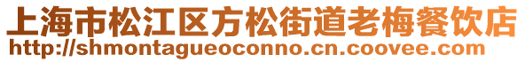 上海市松江區(qū)方松街道老梅餐飲店