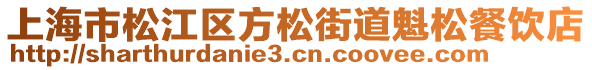 上海市松江區(qū)方松街道魁松餐飲店