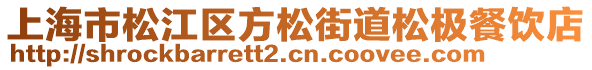 上海市松江區(qū)方松街道松極餐飲店