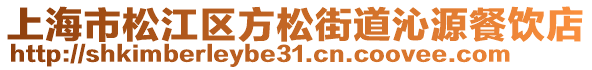 上海市松江區(qū)方松街道沁源餐飲店