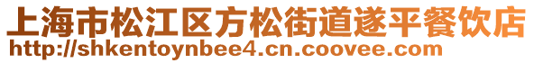 上海市松江區(qū)方松街道遂平餐飲店