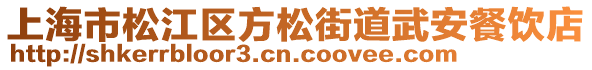 上海市松江區(qū)方松街道武安餐飲店