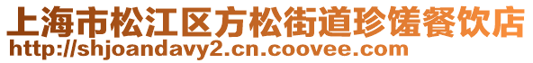 上海市松江區(qū)方松街道珍饈餐飲店