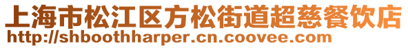 上海市松江區(qū)方松街道超慈餐飲店