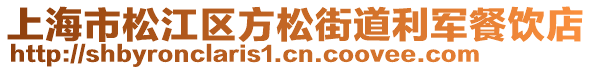 上海市松江區(qū)方松街道利軍餐飲店