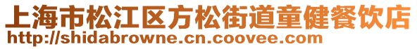 上海市松江區(qū)方松街道童健餐飲店