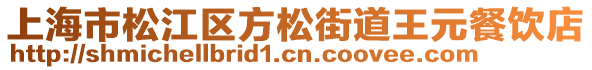 上海市松江區(qū)方松街道王元餐飲店