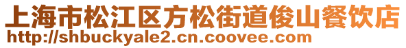 上海市松江區(qū)方松街道俊山餐飲店