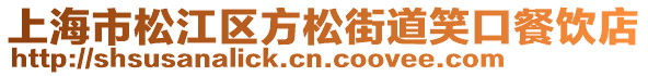上海市松江區(qū)方松街道笑口餐飲店