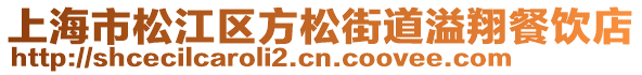上海市松江區(qū)方松街道溢翔餐飲店