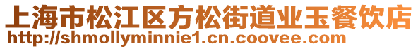 上海市松江區(qū)方松街道業(yè)玉餐飲店