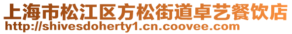 上海市松江區(qū)方松街道卓藝餐飲店