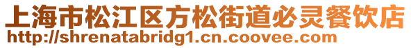 上海市松江區(qū)方松街道必靈餐飲店