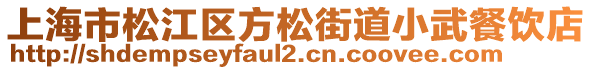 上海市松江區(qū)方松街道小武餐飲店
