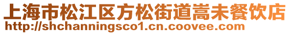上海市松江區(qū)方松街道嵩未餐飲店