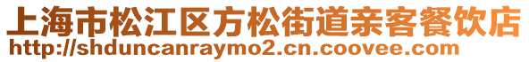 上海市松江區(qū)方松街道親客餐飲店