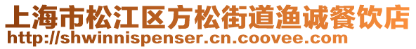 上海市松江區(qū)方松街道漁誠餐飲店