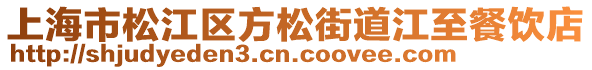 上海市松江區(qū)方松街道江至餐飲店